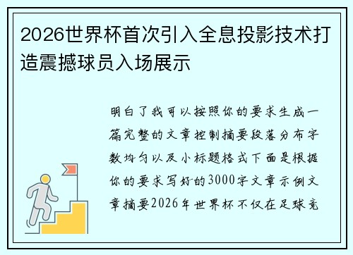 2026世界杯首次引入全息投影技术打造震撼球员入场展示