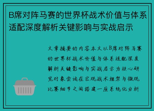 B席对阵马赛的世界杯战术价值与体系适配深度解析关键影响与实战启示