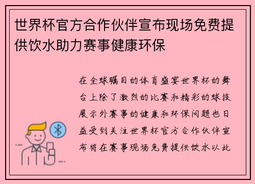 世界杯官方合作伙伴宣布现场免费提供饮水助力赛事健康环保