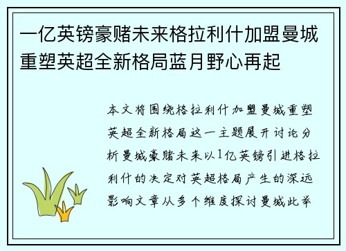 一亿英镑豪赌未来格拉利什加盟曼城重塑英超全新格局蓝月野心再起