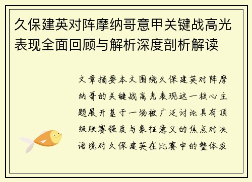 久保建英对阵摩纳哥意甲关键战高光表现全面回顾与解析深度剖析解读