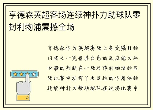 亨德森英超客场连续神扑力助球队零封利物浦震撼全场