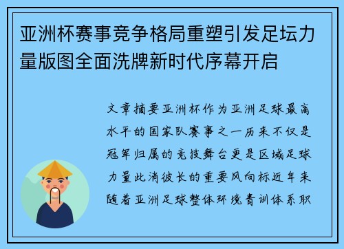 亚洲杯赛事竞争格局重塑引发足坛力量版图全面洗牌新时代序幕开启