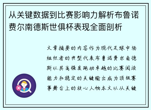 从关键数据到比赛影响力解析布鲁诺费尔南德斯世俱杯表现全面剖析