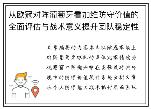 从欧冠对阵葡萄牙看加维防守价值的全面评估与战术意义提升团队稳定性