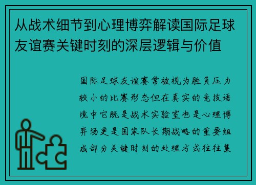 从战术细节到心理博弈解读国际足球友谊赛关键时刻的深层逻辑与价值