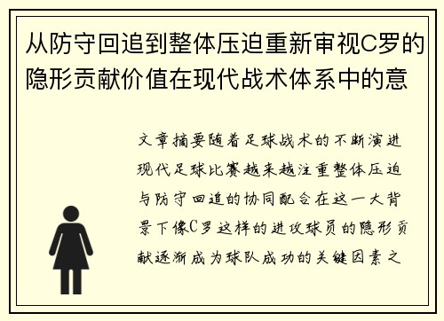 从防守回追到整体压迫重新审视C罗的隐形贡献价值在现代战术体系中的意义