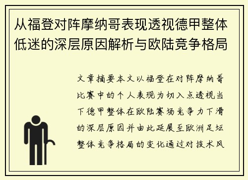 从福登对阵摩纳哥表现透视德甲整体低迷的深层原因解析与欧陆竞争格局