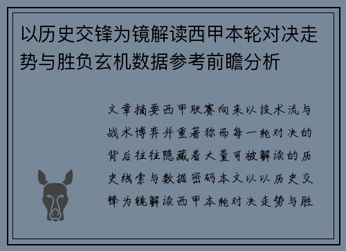 以历史交锋为镜解读西甲本轮对决走势与胜负玄机数据参考前瞻分析