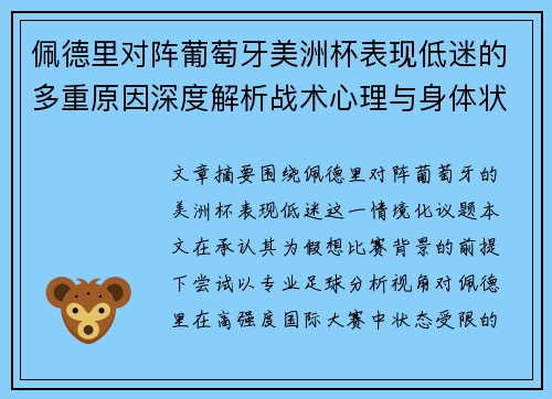 佩德里对阵葡萄牙美洲杯表现低迷的多重原因深度解析战术心理与身体状态综合审视