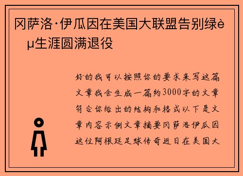 冈萨洛·伊瓜因在美国大联盟告别绿茵生涯圆满退役
