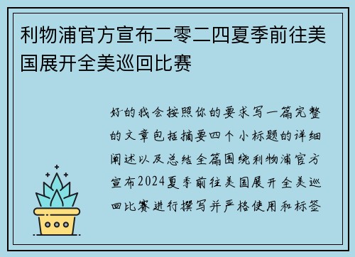 利物浦官方宣布二零二四夏季前往美国展开全美巡回比赛