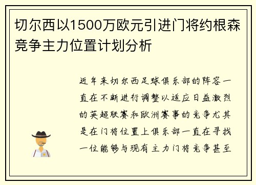 切尔西以1500万欧元引进门将约根森竞争主力位置计划分析