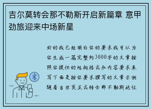 吉尔莫转会那不勒斯开启新篇章 意甲劲旅迎来中场新星