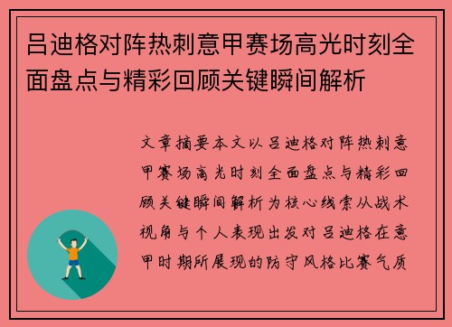 吕迪格对阵热刺意甲赛场高光时刻全面盘点与精彩回顾关键瞬间解析