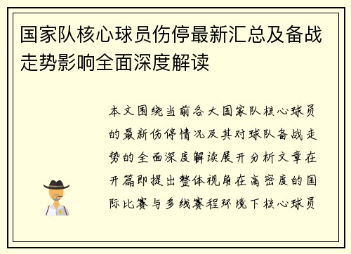 国家队核心球员伤停最新汇总及备战走势影响全面深度解读