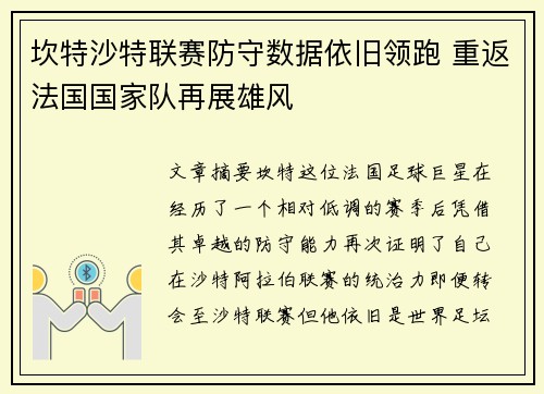 坎特沙特联赛防守数据依旧领跑 重返法国国家队再展雄风