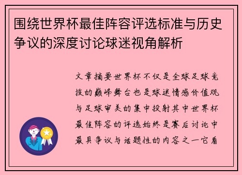 围绕世界杯最佳阵容评选标准与历史争议的深度讨论球迷视角解析