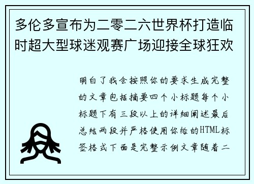 多伦多宣布为二零二六世界杯打造临时超大型球迷观赛广场迎接全球狂欢