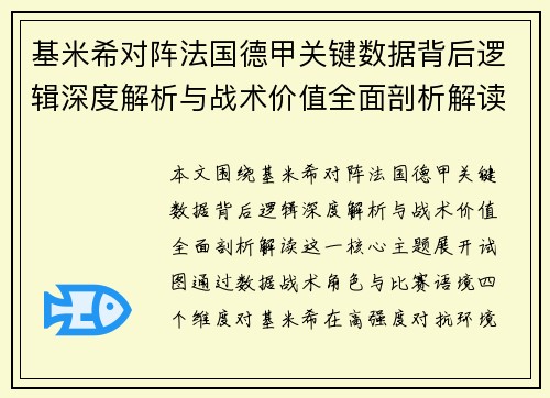 基米希对阵法国德甲关键数据背后逻辑深度解析与战术价值全面剖析解读