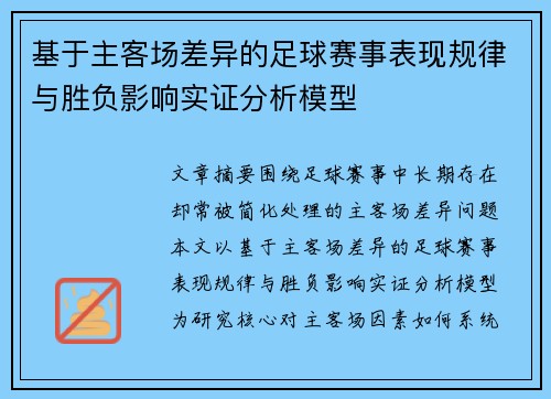基于主客场差异的足球赛事表现规律与胜负影响实证分析模型