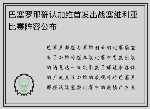 巴塞罗那确认加维首发出战塞维利亚比赛阵容公布