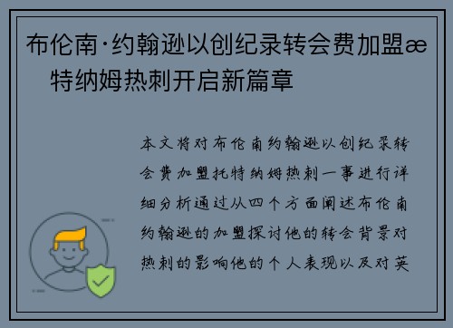 布伦南·约翰逊以创纪录转会费加盟托特纳姆热刺开启新篇章