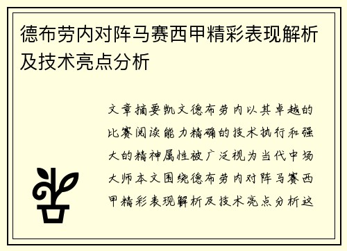 德布劳内对阵马赛西甲精彩表现解析及技术亮点分析