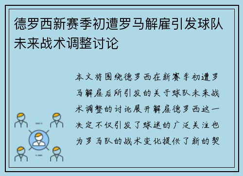 德罗西新赛季初遭罗马解雇引发球队未来战术调整讨论