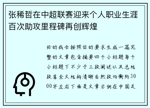 张稀哲在中超联赛迎来个人职业生涯百次助攻里程碑再创辉煌