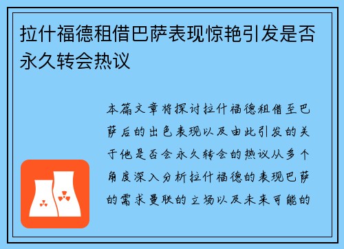 拉什福德租借巴萨表现惊艳引发是否永久转会热议