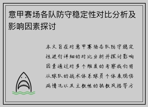 意甲赛场各队防守稳定性对比分析及影响因素探讨