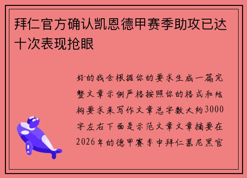 拜仁官方确认凯恩德甲赛季助攻已达十次表现抢眼