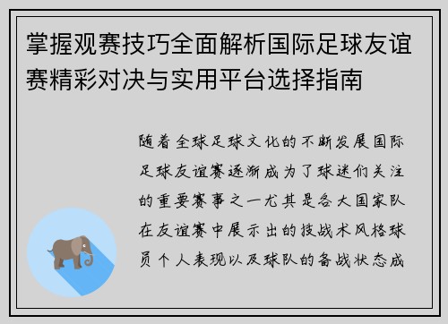掌握观赛技巧全面解析国际足球友谊赛精彩对决与实用平台选择指南