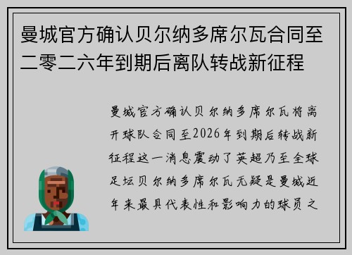 曼城官方确认贝尔纳多席尔瓦合同至二零二六年到期后离队转战新征程