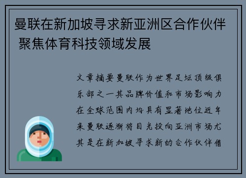 曼联在新加坡寻求新亚洲区合作伙伴 聚焦体育科技领域发展