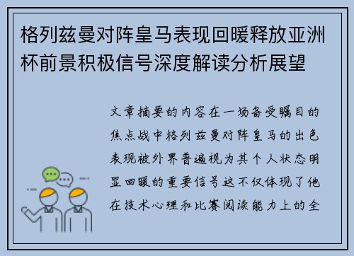 格列兹曼对阵皇马表现回暖释放亚洲杯前景积极信号深度解读分析展望