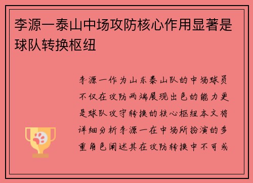 李源一泰山中场攻防核心作用显著是球队转换枢纽