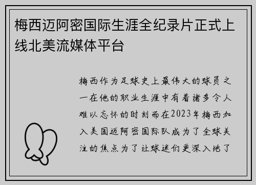 梅西迈阿密国际生涯全纪录片正式上线北美流媒体平台