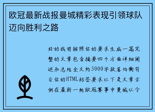 欧冠最新战报曼城精彩表现引领球队迈向胜利之路