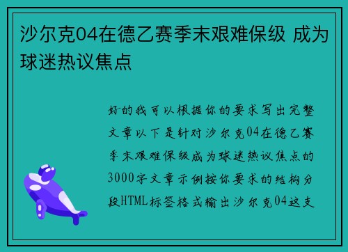 沙尔克04在德乙赛季末艰难保级 成为球迷热议焦点