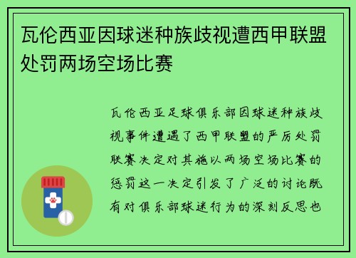瓦伦西亚因球迷种族歧视遭西甲联盟处罚两场空场比赛
