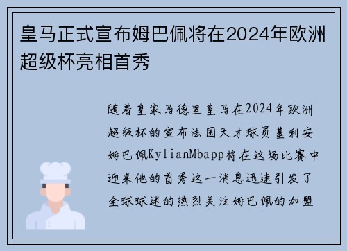 皇马正式宣布姆巴佩将在2024年欧洲超级杯亮相首秀
