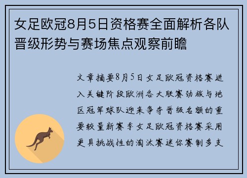 女足欧冠8月5日资格赛全面解析各队晋级形势与赛场焦点观察前瞻