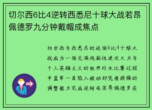 切尔西6比4逆转西悉尼十球大战若昂佩德罗九分钟戴帽成焦点